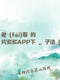 免費(fèi)看黃的片多多APP下載