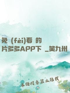 免費(fèi)看黃的片多多APP下載