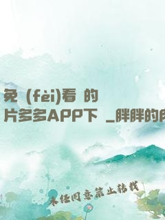 免費(fèi)看黃的片多多APP下載