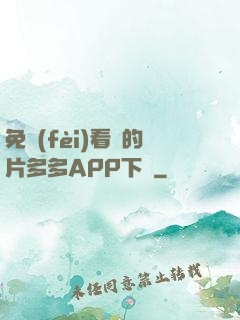 免費(fèi)看黃的片多多APP下載