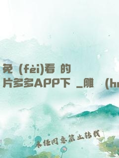 免費(fèi)看黃的片多多APP下載
