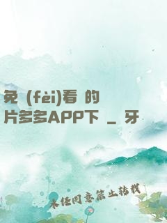 免費(fèi)看黃的片多多APP下載