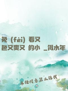 免費(fèi)觀看又色又爽又黃的小說