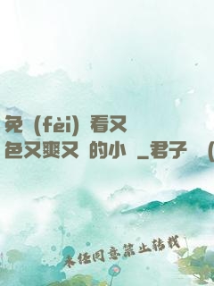 免費(fèi)觀看又色又爽又黃的小說