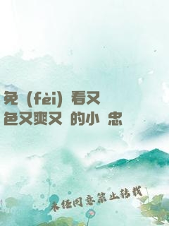 免費(fèi)觀看又色又爽又黃的小說忠誠