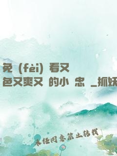 免費(fèi)觀看又色又爽又黃的小說忠誠