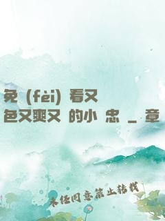 免費(fèi)觀看又色又爽又黃的小說忠誠