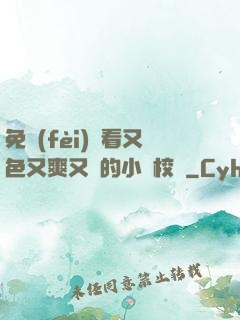 免費(fèi)觀看又色又爽又黃的小說校園