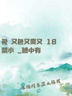 免費又色又爽又黃18禁小說