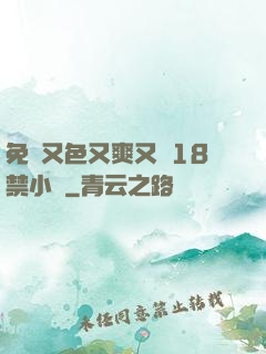 免費又色又爽又黃18禁小說