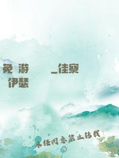 免費游戲設計師