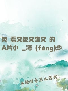 免費看又色又爽又黃的A片小說