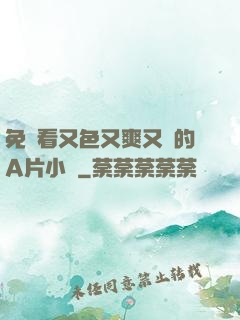 免費看又色又爽又黃的A片小說