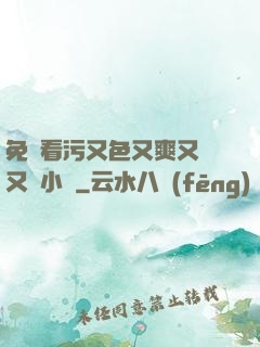 免費看污又色又爽又黃又臟小說