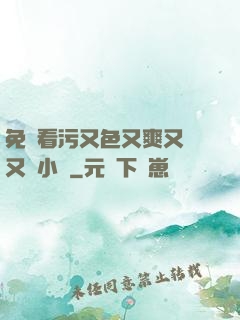 免費看污又色又爽又黃又臟小說