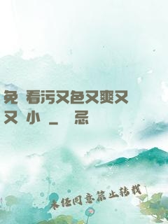 免費看污又色又爽又黃又臟小說