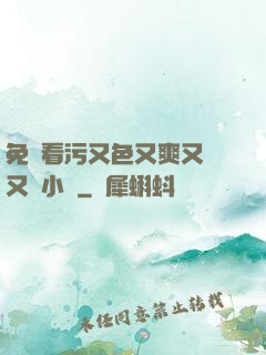 免費看污又色又爽又黃又臟小說