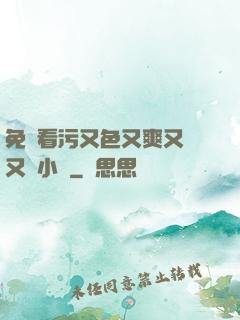 免費看污又色又爽又黃又臟小說