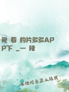 免費看黃的片多多APP下載