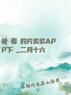 免費看黃的片多多APP下載