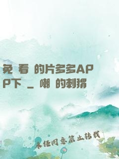 免費看黃的片多多APP下載