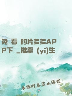 免費看黃的片多多APP下載