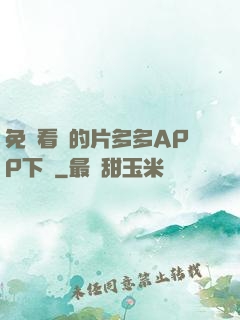 免費看黃的片多多APP下載
