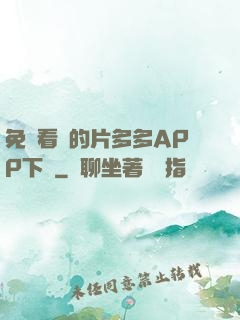 免費看黃的片多多APP下載