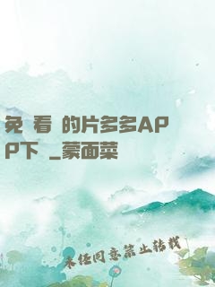 免費看黃的片多多APP下載