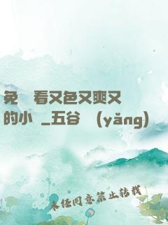 免費觀看又色又爽又黃的小說