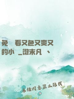 免費觀看又色又爽又黃的小說