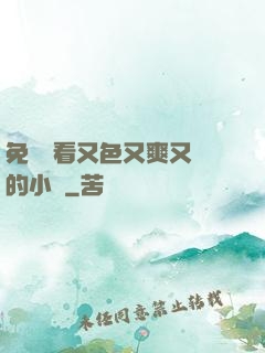免費觀看又色又爽又黃的小說