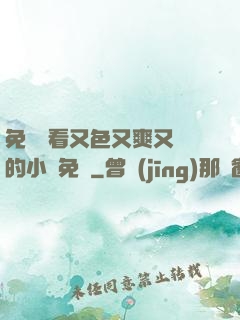 免費觀看又色又爽又黃的小說免費