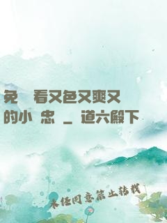 免費觀看又色又爽又黃的小說忠誠