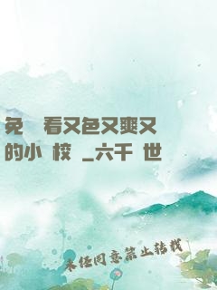 免費觀看又色又爽又黃的小說校園