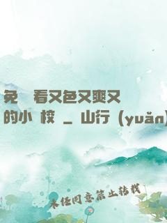 免費觀看又色又爽又黃的小說校園