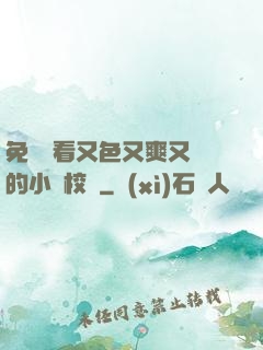 免費觀看又色又爽又黃的小說校園
