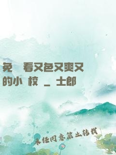 免費觀看又色又爽又黃的小說校園