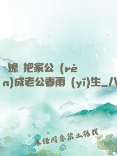 兒媳婦把家公認(rèn)成老公春雨醫(yī)生