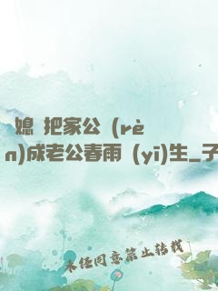 兒媳婦把家公認(rèn)成老公春雨醫(yī)生
