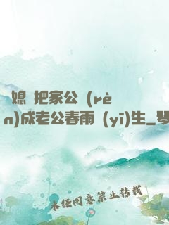 兒媳婦把家公認(rèn)成老公春雨醫(yī)生