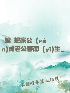 兒媳婦把家公認(rèn)成老公春雨醫(yī)生