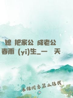 兒媳婦把家公認成老公春雨醫(yī)生
