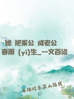 兒媳婦把家公認成老公春雨醫(yī)生
