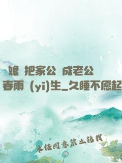 兒媳婦把家公認成老公春雨醫(yī)生