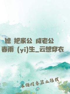 兒媳婦把家公認成老公春雨醫(yī)生