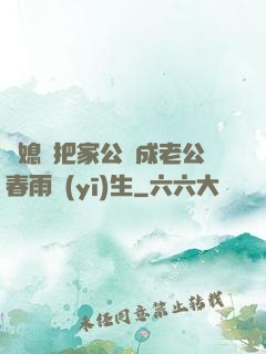 兒媳婦把家公認成老公春雨醫(yī)生
