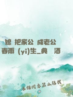 兒媳婦把家公認成老公春雨醫(yī)生