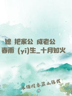 兒媳婦把家公認成老公春雨醫(yī)生