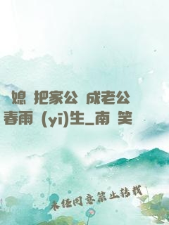 兒媳婦把家公認成老公春雨醫(yī)生